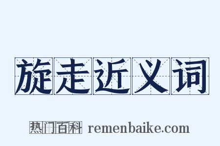 旋走近义词是什么意思的图片